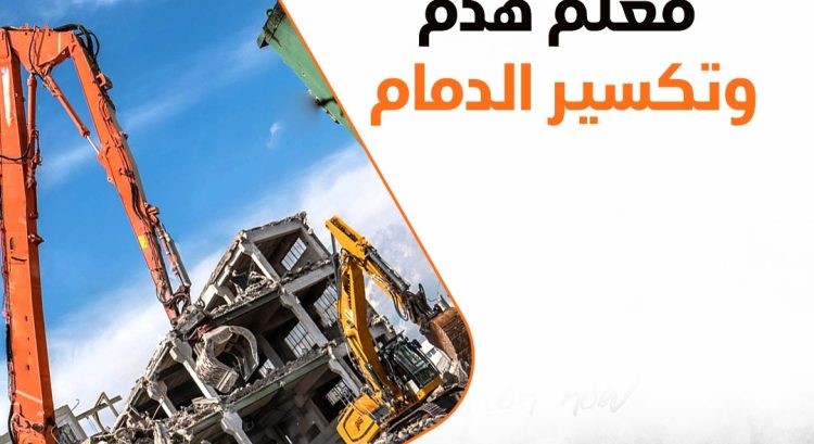 مقاول هدم بالخبر